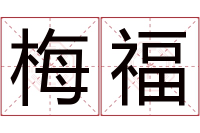 梅福名字寓意