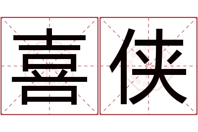 喜侠名字寓意 喜侠名字寓意