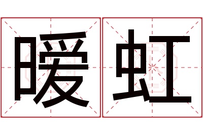 暧虹名字寓意