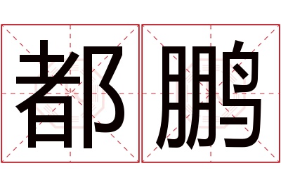 都鹏名字寓意