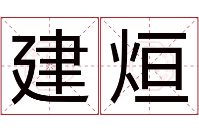 建烜名字寓意