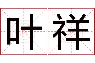 叶祥名字寓意