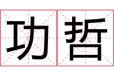 功哲名字寓意