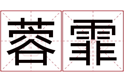 蓉霏名字寓意