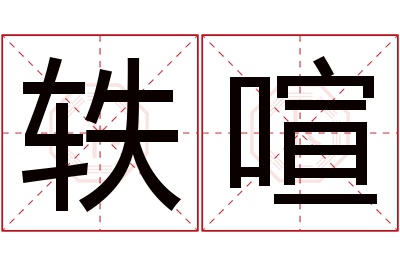 轶喧名字寓意