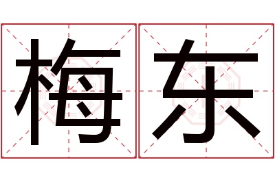 梅东名字寓意