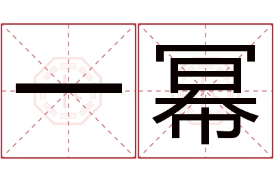 一幂名字寓意