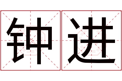 钟进名字寓意