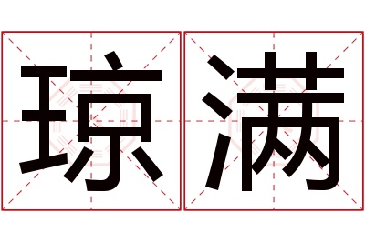 琼满名字寓意