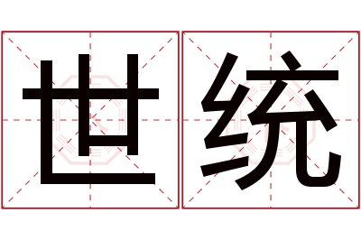 世统名字寓意