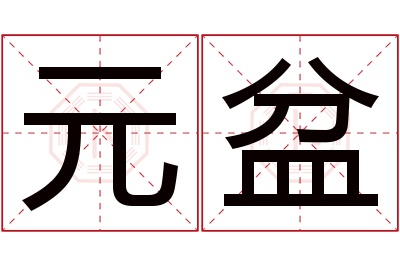 元盆名字寓意