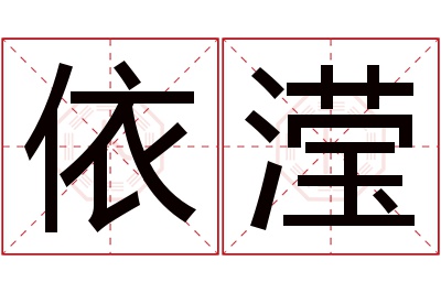 依滢名字寓意