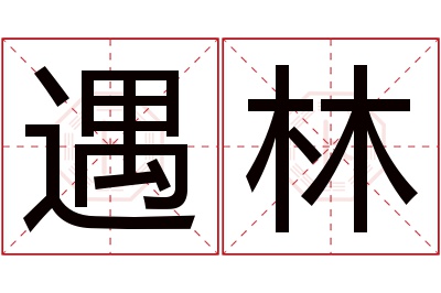 遇林名字寓意