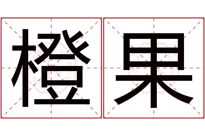 橙果名字寓意