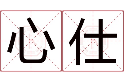 心仕名字寓意 心仕名字寓意