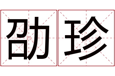 劭珍名字寓意