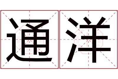 通洋名字寓意