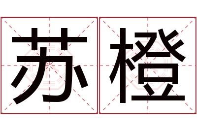 苏橙名字寓意