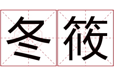 冬筱名字寓意