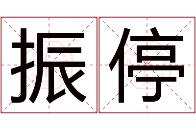 振停名字寓意