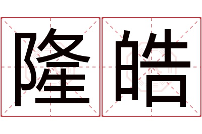 隆皓名字寓意