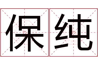 保纯名字寓意