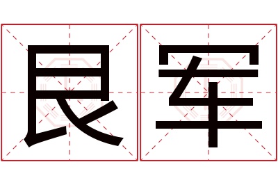 艮军名字寓意