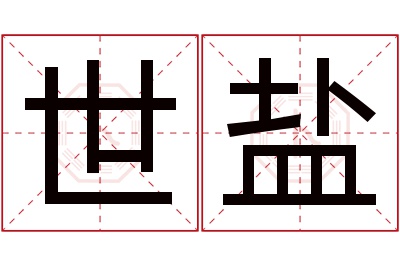 世盐名字寓意