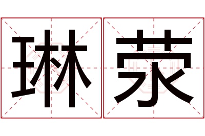 琳荥名字寓意