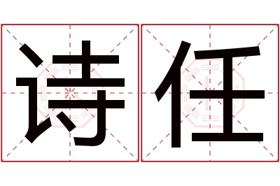 诗任名字寓意