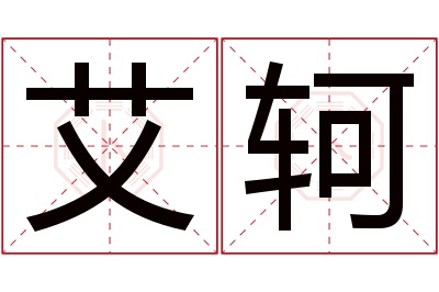 艾轲名字寓意