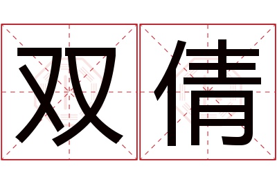 双倩名字寓意