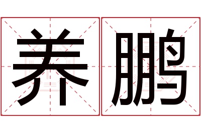 养鹏名字寓意