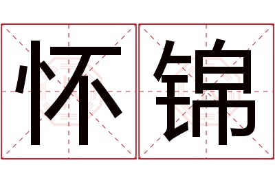 怀锦名字寓意