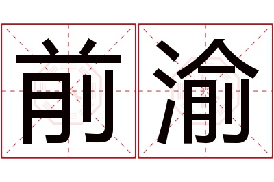 前渝名字寓意