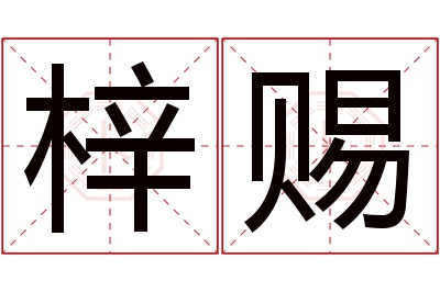 梓赐名字寓意