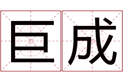 巨成名字寓意 巨成名字寓意