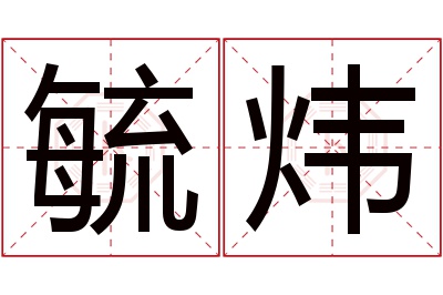 毓炜名字寓意