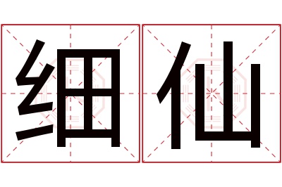 细仙名字寓意