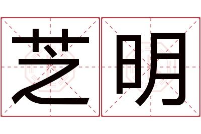 芝明名字寓意