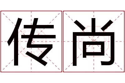 传尚名字寓意