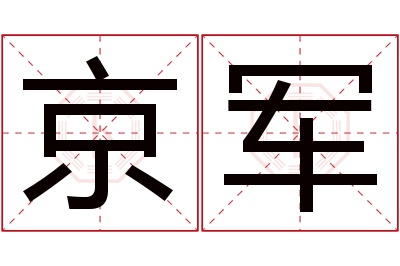 京军名字寓意