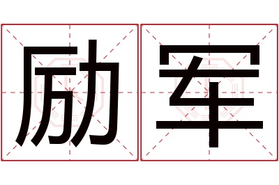 励军名字寓意