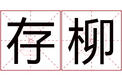 存柳名字寓意