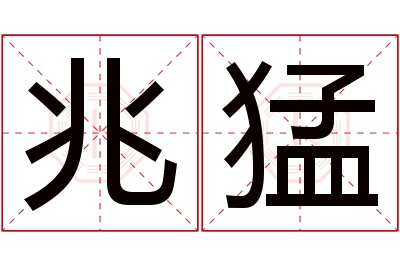 兆猛名字寓意