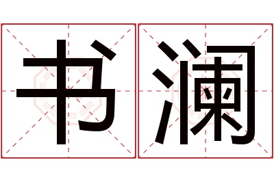 书澜名字寓意