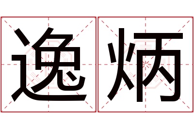 逸炳名字寓意