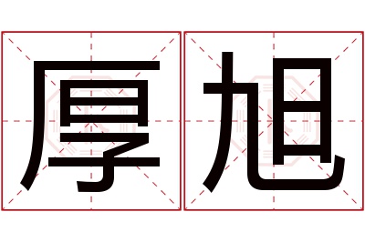 厚旭名字寓意