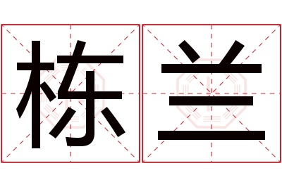 栋兰名字寓意