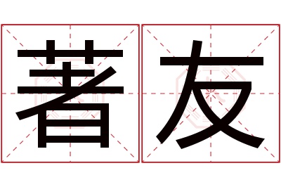 著友名字寓意